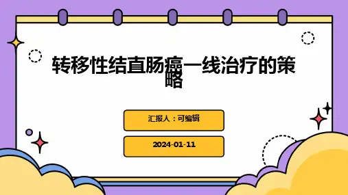 转移性结直肠癌一线治疗的策略