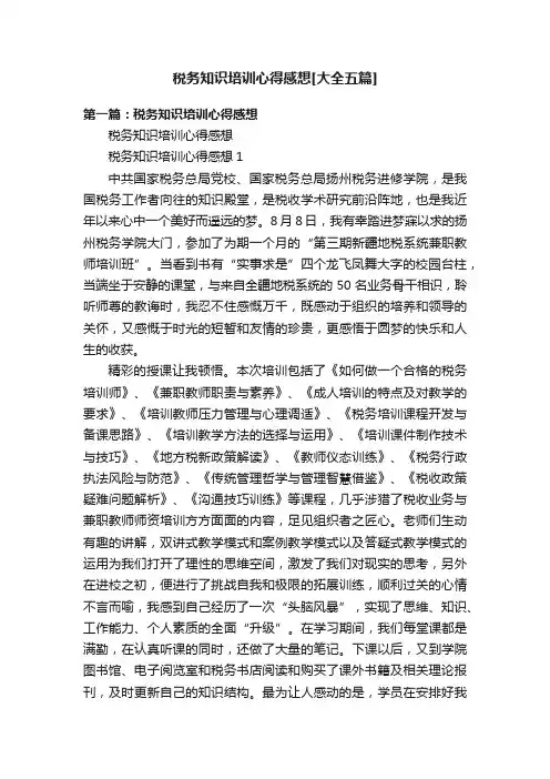 税务知识培训心得感想[大全五篇]