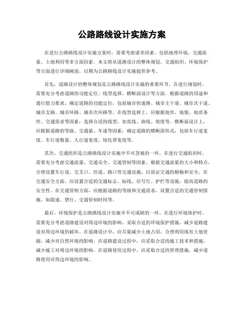 公路路线设计实施方案