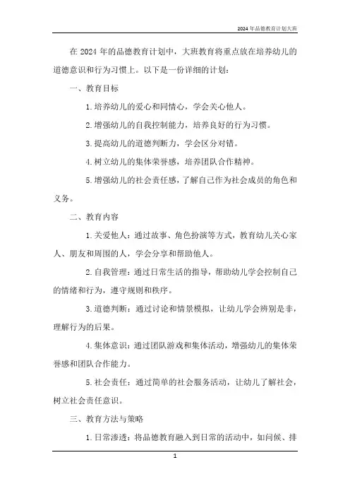 2024年品德教育计划大班