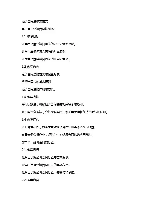 经济合同法教案范文