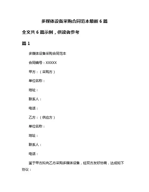 多媒体设备采购合同范本最新6篇