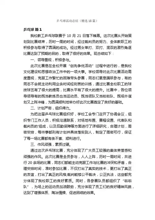 乒乓球活动总结（精选18篇）