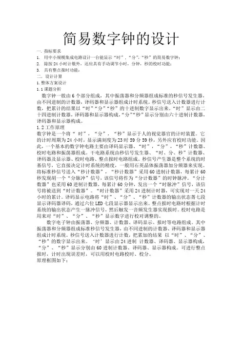 简易数字钟设计自动化