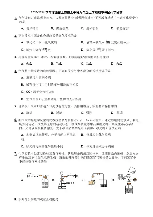 2023-2024学年江西省上饶市余干县九年级上学期期中考试化学试卷