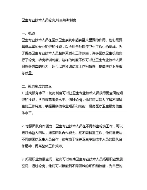 卫生专业技术人员轮岗,转岗培训制度