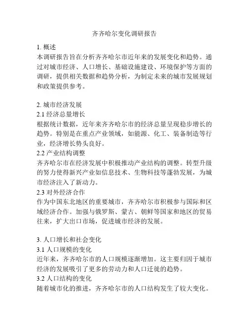 齐齐哈尔变化调研报告