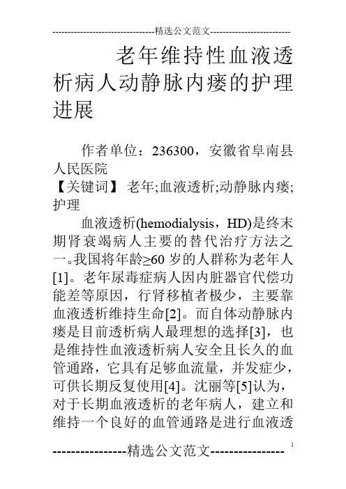老年维持性血液透析病人动静脉内瘘的护理进展