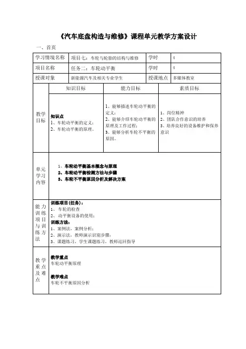 汽车底盘构造与维修电子教案  项目7.2车轮动平衡