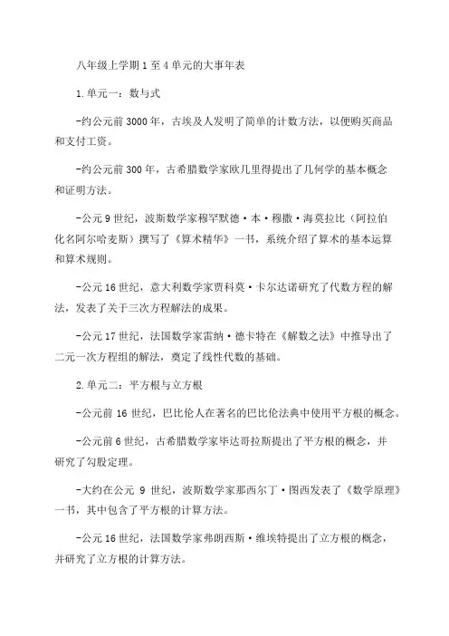 八年级上1至4单元的大事年表制作