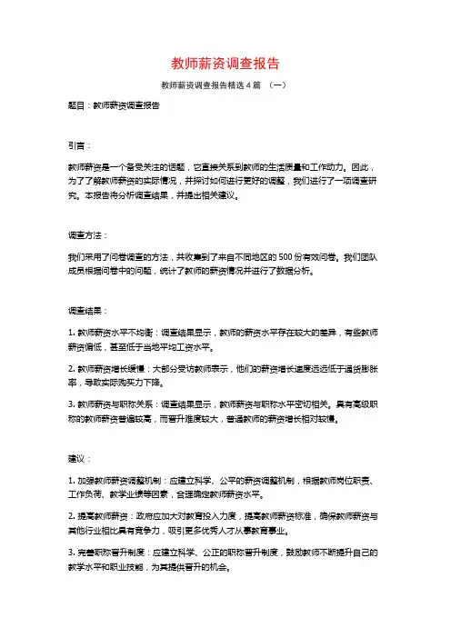 教师薪资调查报告4篇
