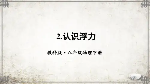 教科版物理八年级下册第2节 认识浮力课件