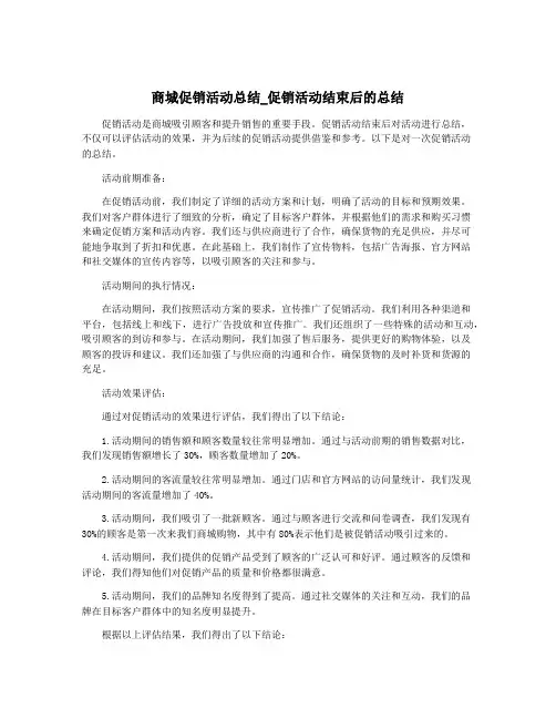 商城促销活动总结_促销活动结束后的总结