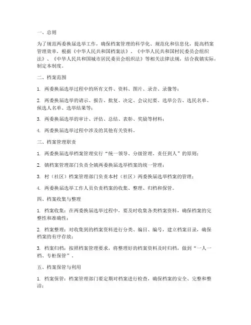 两委换届选举档案管理制度
