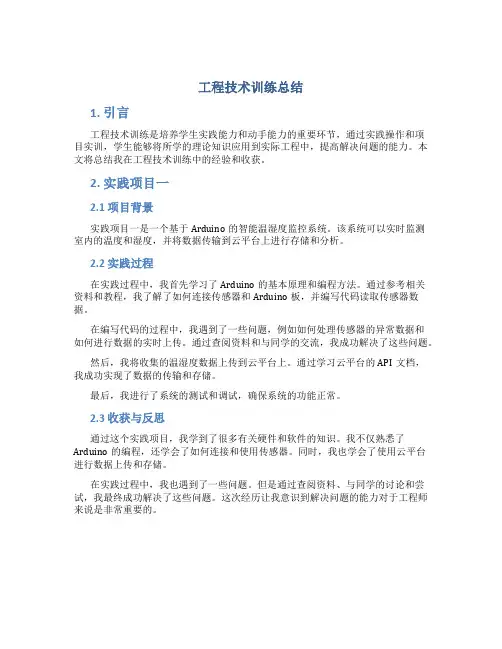 工程技术训练总结