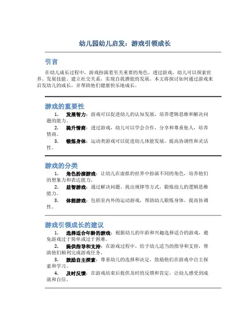 幼儿园幼儿启发：游戏引领成长