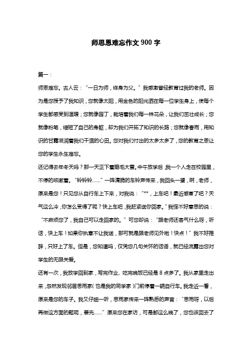 师思恩难忘作文900字