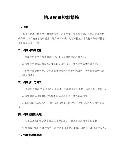 挡墙质量控制措施