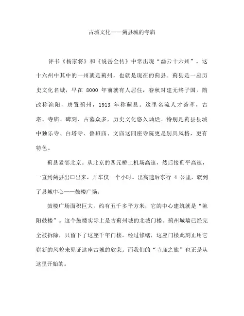 古城文化——蓟县城的寺庙