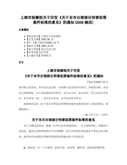 上海市检察院关于印发《关于本市办理部分刑事犯罪案件标准的意见》的通知(2008修改)