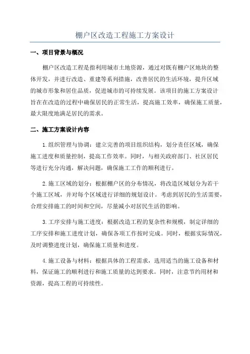 棚户区改造工程施工方案设计