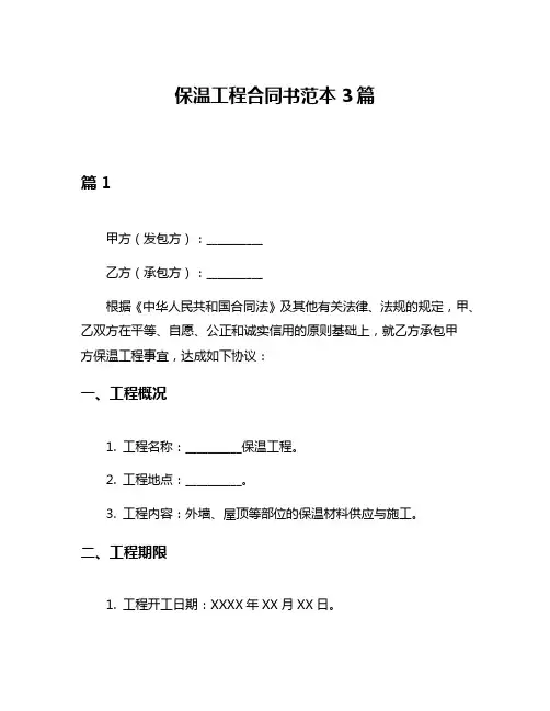 保温工程合同书范本3篇