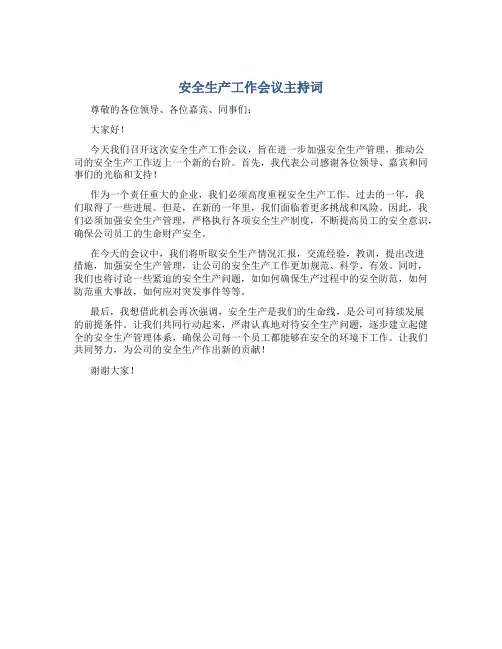 安全生产工作会议主持词