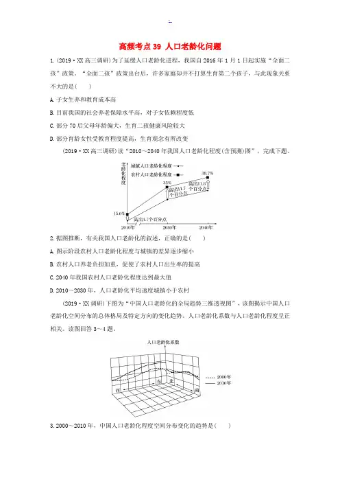 高考地理一轮复习 专题五 人口与城市 高频考点39 人口老龄化问题练习(含解析)-人教版高三全册地理