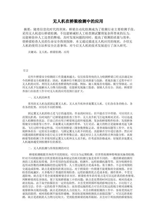 无人机在桥梁检测中的应用