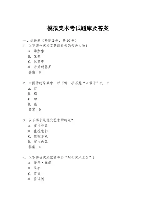 模拟美术考试题库及答案