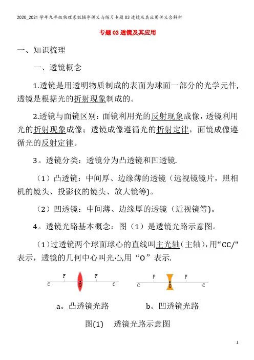 九年级物理寒假辅导讲义与练习专题03透镜及其应用讲义含解析