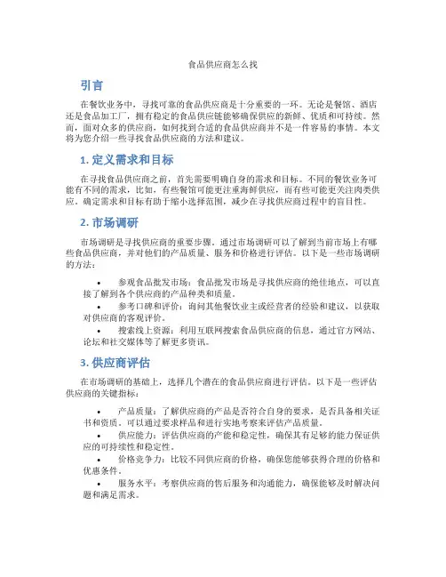 食品供应商怎么找