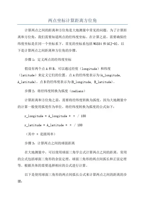两点坐标计算距离方位角
