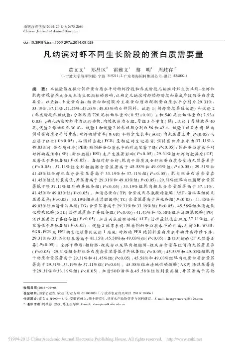 凡纳滨对虾不同生长阶段的蛋白质需要量_黄文文