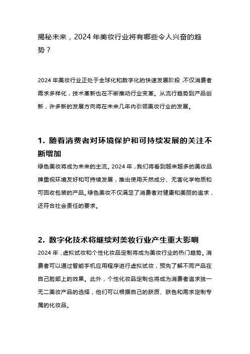 揭秘未来,2024年美妆行业将有哪些令人兴奋的趋势？