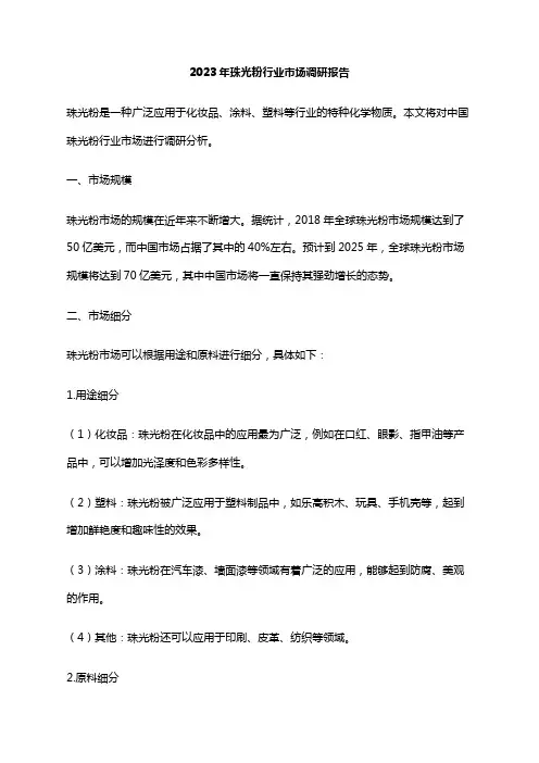 2023年珠光粉行业市场调研报告