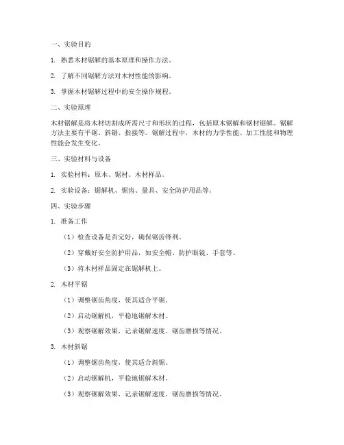 木材锯解实验报告