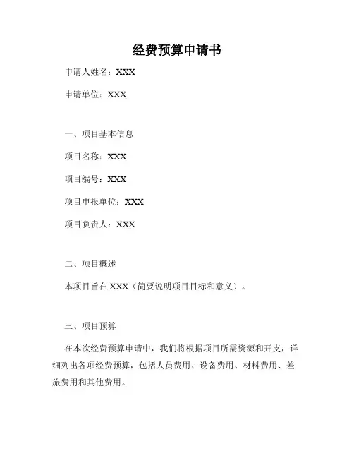 经费预算申请书