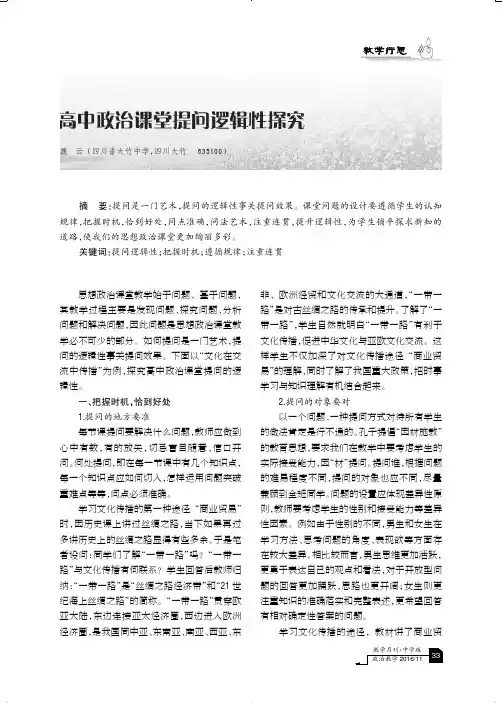 高中政治课堂提问逻辑性探究