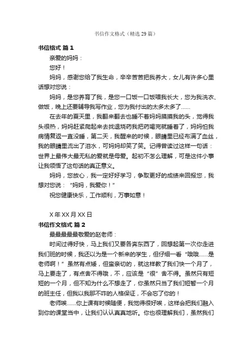 书信作文格式（精选29篇）