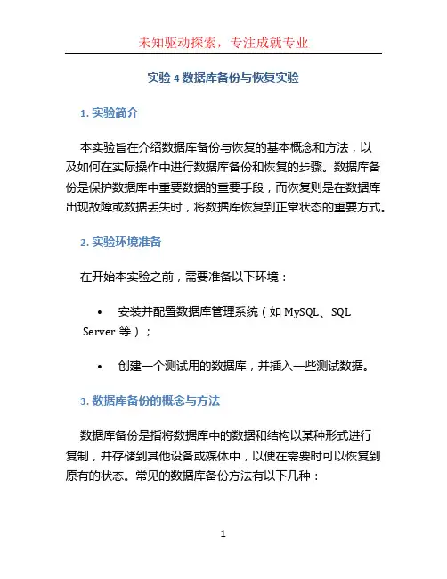 实验4 数据库备份与恢复实验