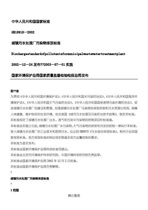 城镇污水处理厂污染物排放标准GB18918—2002