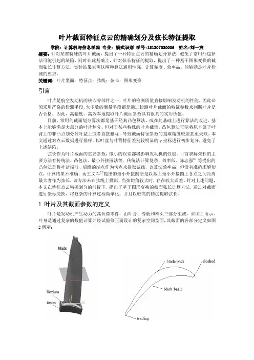 叶片型面特征点的精确划分及弦线特征提取