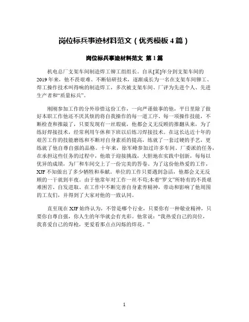 岗位标兵事迹材料范文(优秀模板4篇)