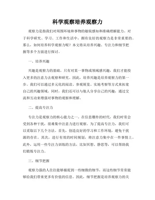 科学观察培养观察力