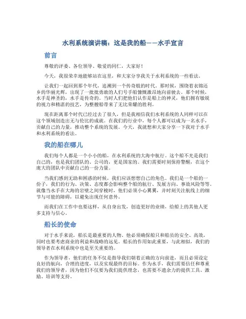 水利系统演讲稿：这是我的船――水手宣言