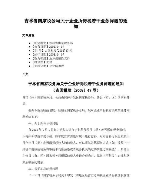 吉林省国家税务局关于企业所得税若干业务问题的通知