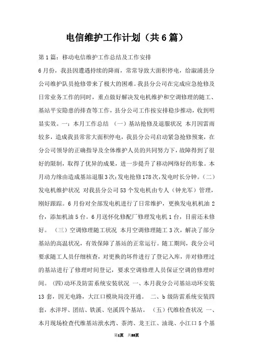 电信维护工作计划(共6篇)