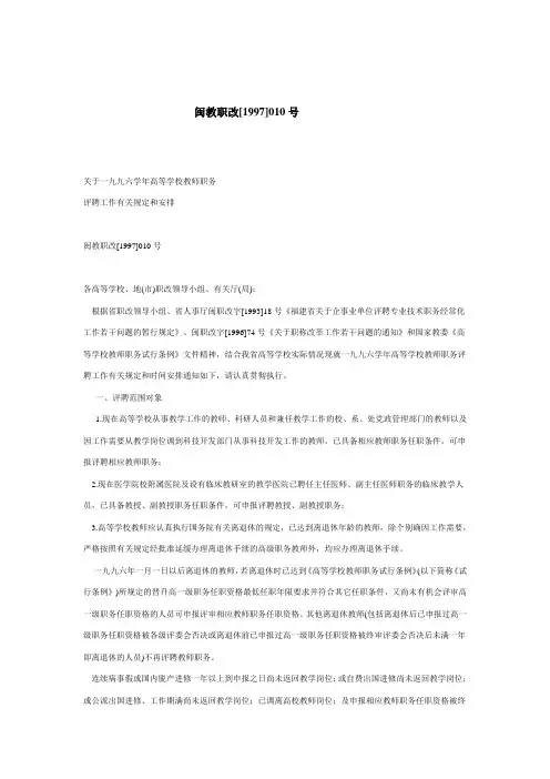 闽教职改[1997]010号