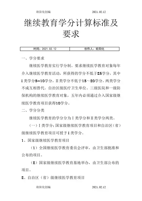 继续教育学分计算标准及要求最新版之欧阳化创编